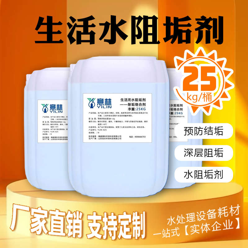 意林除垢阻垢络合剂酒店宾馆洗浴学校热水智能水垢防控机食品级