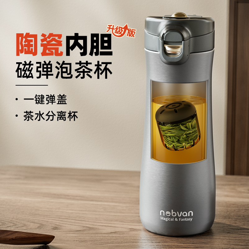 诺百纷磁弹泡茶杯茶水分离陶瓷内胆保温杯男女生士24新款代随行杯