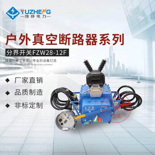 FZW28(VSP5)-12FKV/630A-20户外压真空分界断路器