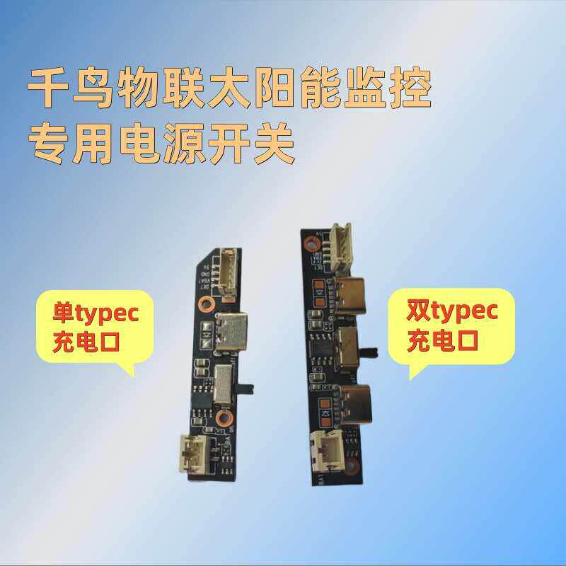 太阳能监控专用电源开关主板千鸟物联监控专用主板