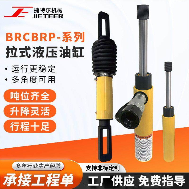 BRCBRP-系列拉式液压油缸千斤顶