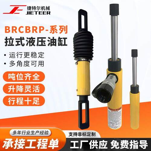 BRCBRP-系列拉式液压油缸千斤顶便携式小型不锈钢油缸液压油缸