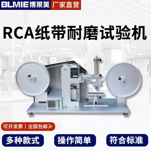 纸袋耐摩擦测试仪烤漆丝印电镀表面涂装耐磨耗RCA纸带耐磨试验机
