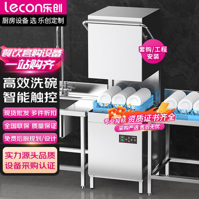 lecon/乐创商用洗碗机饭店揭盖式大型食堂餐厅用全自动洗杯刷碗机