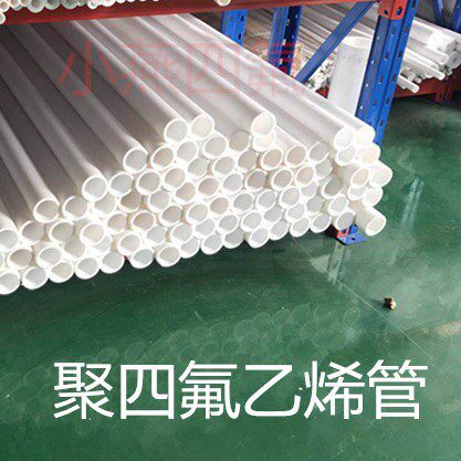 四氟管 耐高温管 38~55 PTFE管 F4 管铁氟龙 聚四氟乙烯管
