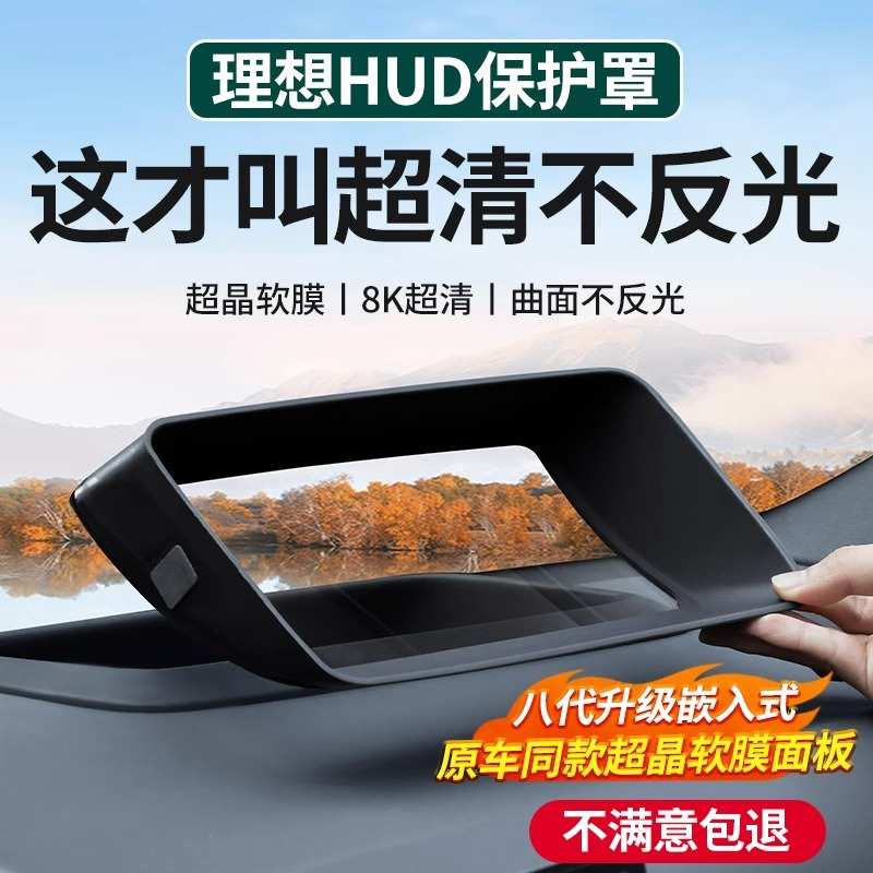 适用于理想L6L7L8L9抬头显示保护框仪表台hud防护罩内饰用品配件
