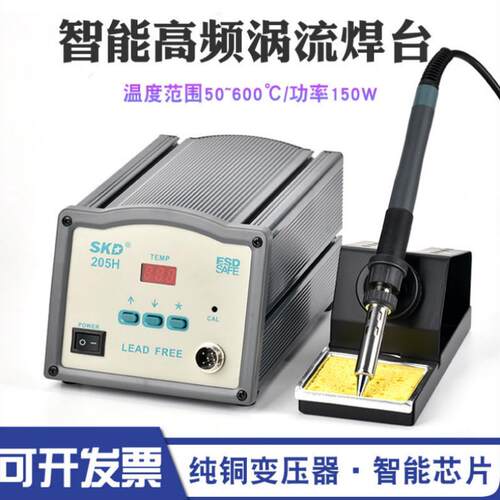深科达SKD高频焊台205H恒温可调电烙铁工业级防静电150W焊台203H