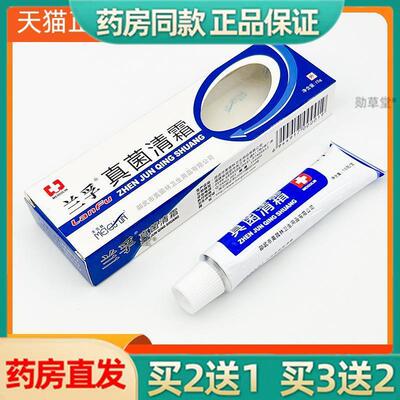 官方兰孚真菌清霜抑菌乳膏15g皮肤护理官方旗舰店正品