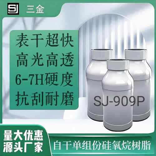 SJ-909P超快干陶瓷釉面修补面漆高抗刮高耐磨硬度高厂家现货直销