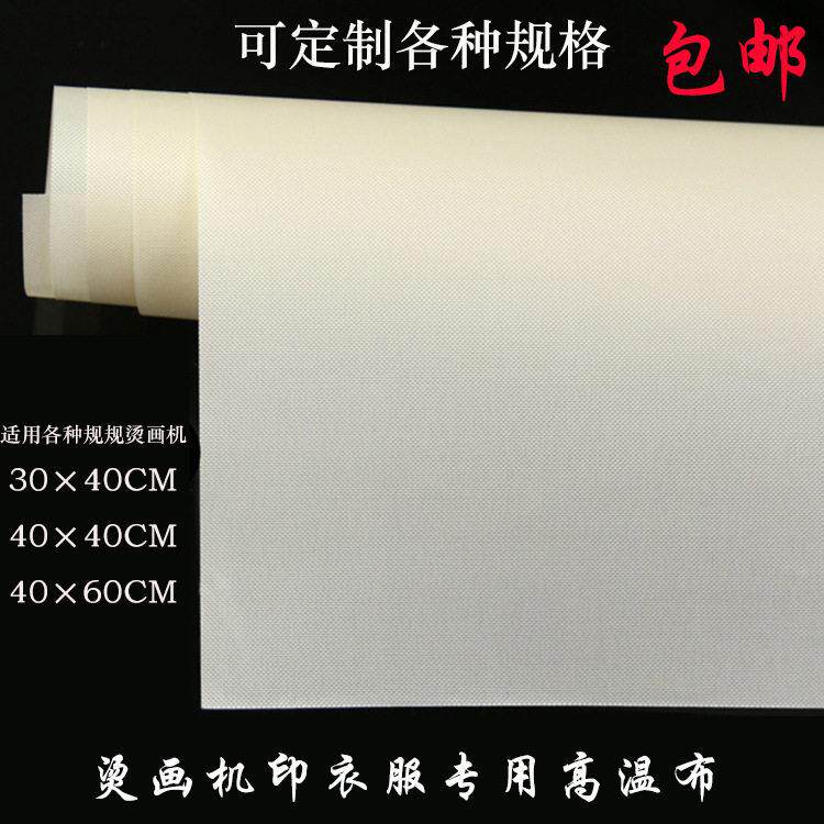 铁氟龙热转印耐温布温特富龙布封口机隔耐热布气动烫画机烫布
