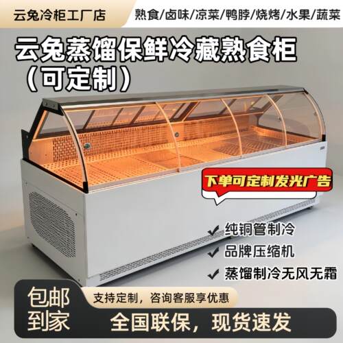 云兔风冷蒸馏无霜保鲜冷藏展示柜商用卤味凉菜熟食保鲜冷藏展示柜