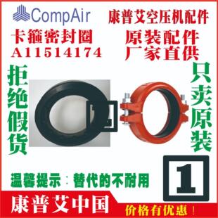 A11514174;A11514174-4;11514174康普艾空压机卡箍密封圈柔性接头