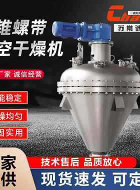立式单锥螺带真空干燥机干燥混合一体机实验室螺带真空干燥机诚邦