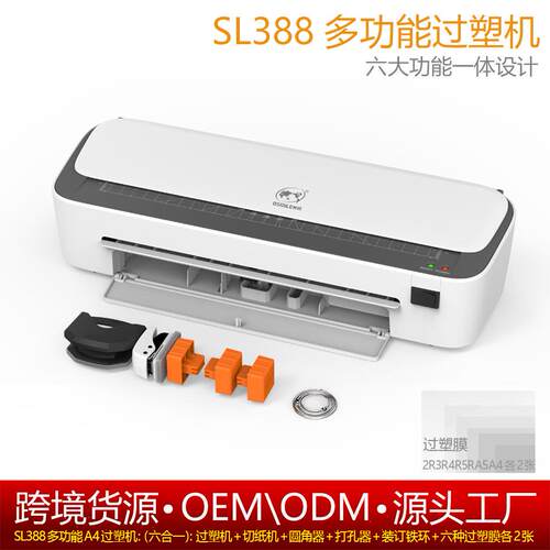 树欧Osmile SL388多功能A4过塑机塑封机覆膜机文件塑封膜过胶机