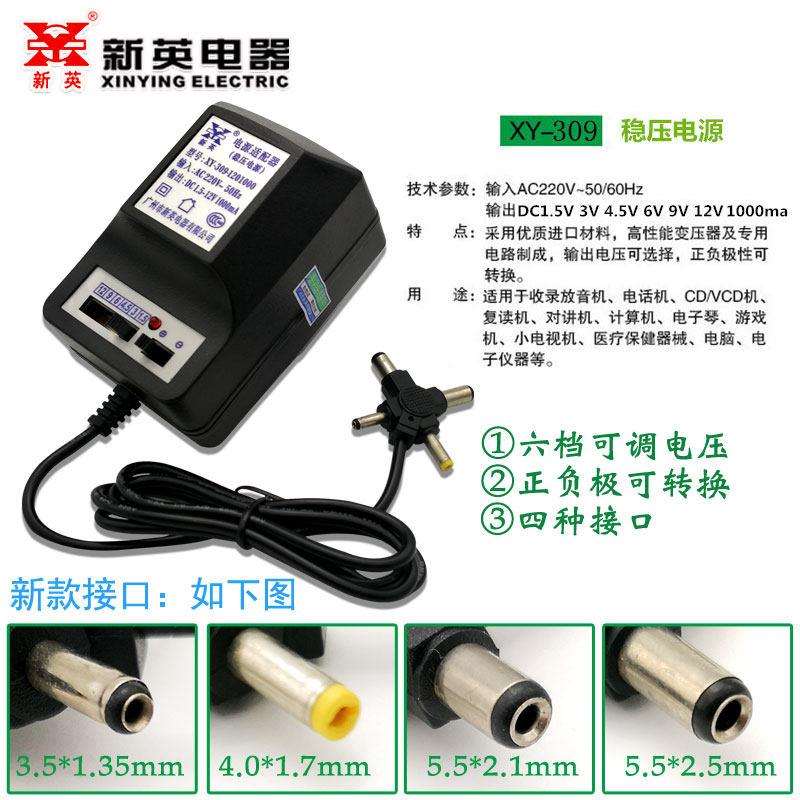 新英XY-309变压器稳压可调 220V转1.5V3V4.5V6V9V12V电源线1000MA