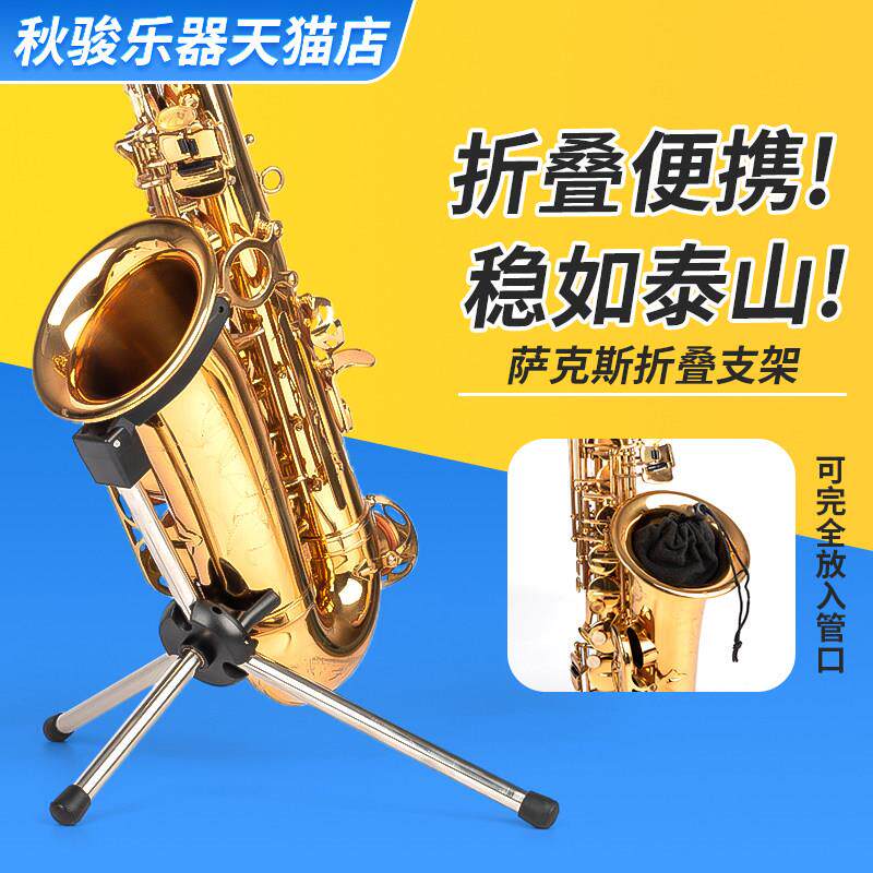 秋骏萨克斯支架折叠可携式 中音次中音高音萨克斯专用支架不锈钢图片
