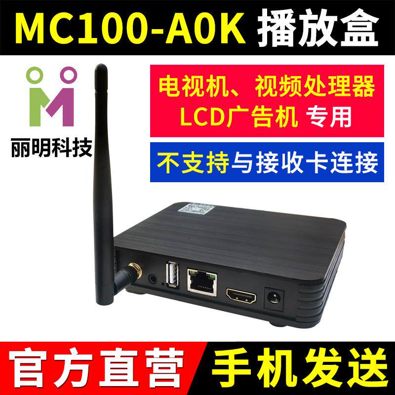 MC100-A0K播放盒LCD拼接屏全彩LED显示屏电视机广告机主控丽明A0K