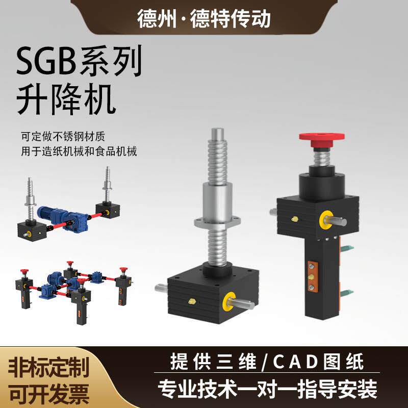 SGB滚珠丝杆升降机SJB螺旋电动手摇提升机50/80/100同步升降器