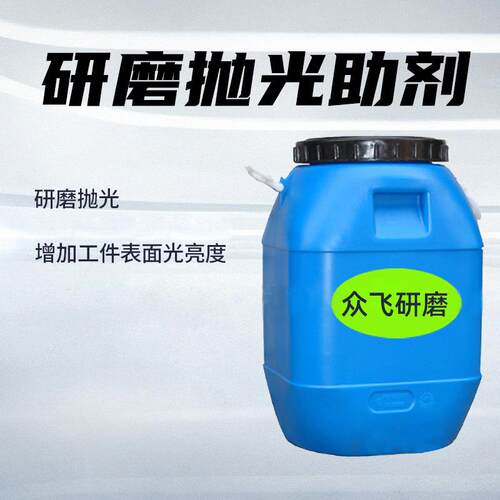 东莞厂家金属光亮剂研磨液工件表面抛光处理清洗剂去腐蚀光泽剂
