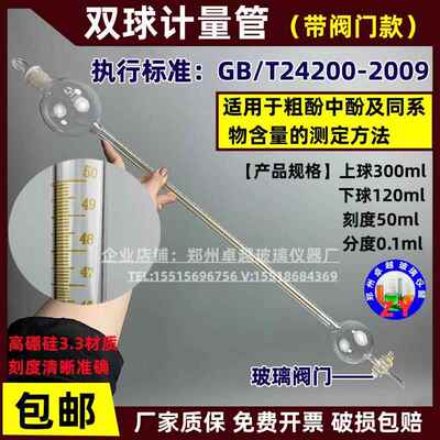 GB/T24200-2009双球计量管测定管50ml粗酚中酚及同系物含量的测定