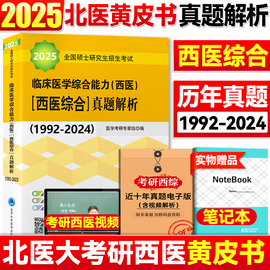 北医黄皮书 2025西医综合历年真题 北医大考研西综紫皮书绿皮书 北医白皮书考研西综历年考卷精解1992-2024年西综真题 高分5000题