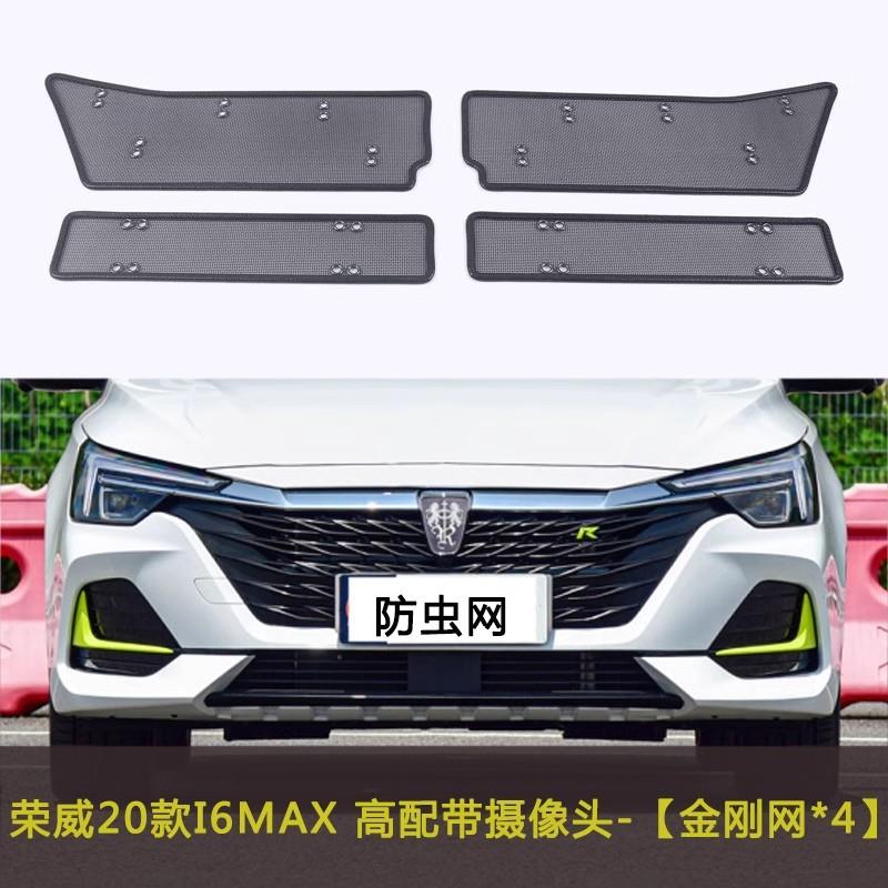 荣威I6MAX/IMAX8汽车防虫网水箱中网防尘改装防柳絮棉絮车前脸网