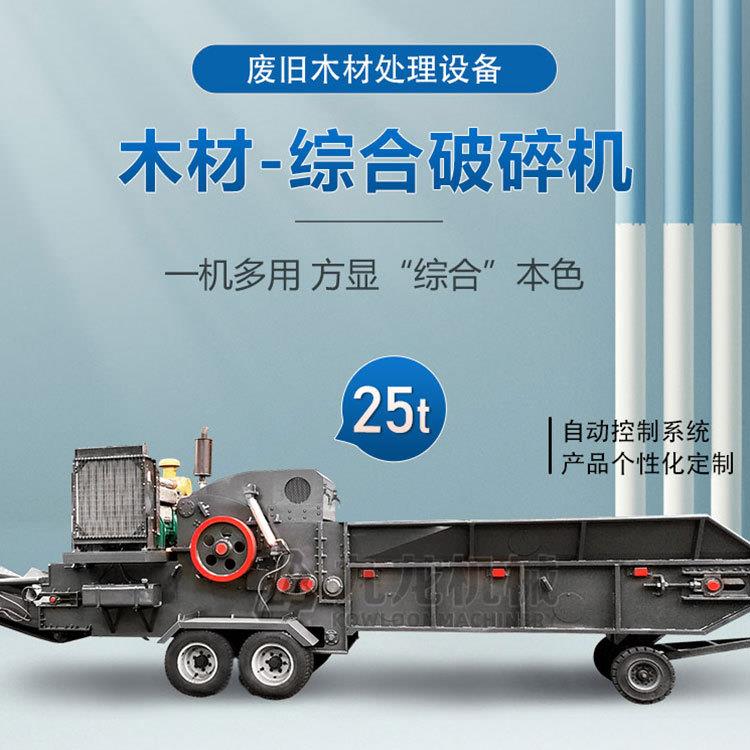 大型移动木材破碎机多功能木头粉碎机干湿两用圆木粗碎加工设备