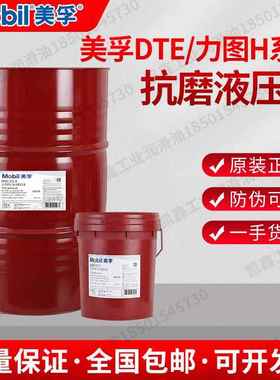 美孚DTE24 25 22 21力图H32 46 68 100 DTE10超凡15 22抗磨液压油