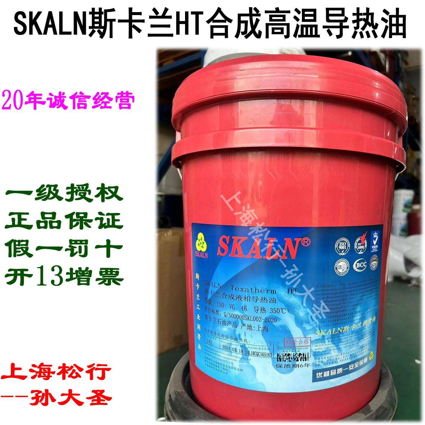 SKALN斯卡兰合成液相导热油HT 全合成热传导油 传热油 350℃