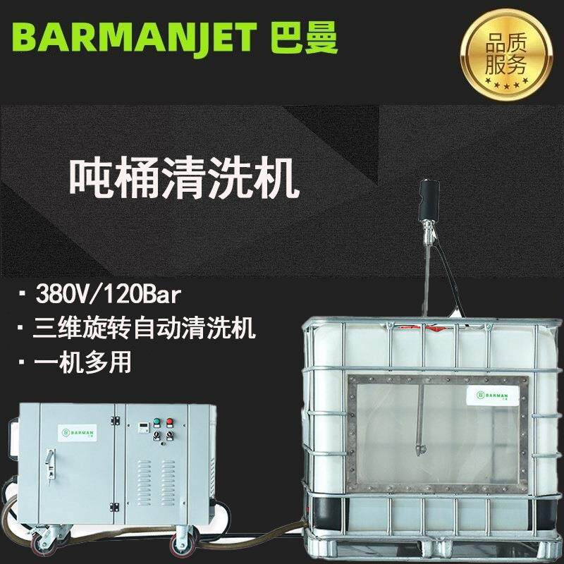 120公斤IBC吨桶清洗机三维旋转高压清洗设备容器全自动清洗机