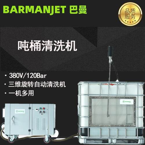120公斤IBC吨桶清洗机三维旋转高压清洗设备容器全自动清洗机