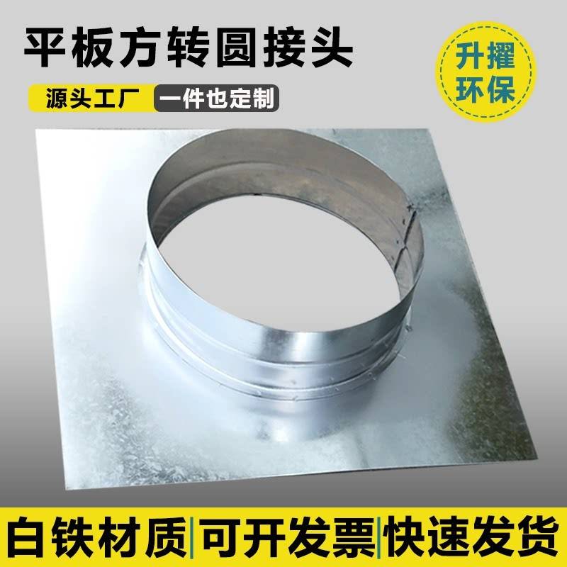 镀锌白铁平板方接圆净化器通风机转接口空调油烟机软管变径底座接