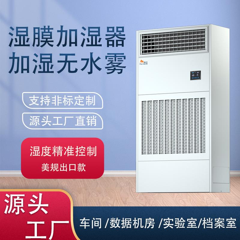 泰力信无雾工业加湿器实验室工厂车间大型湿膜加湿出口大容量