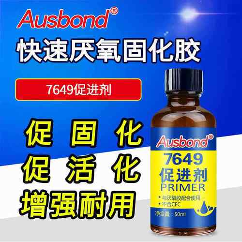 奥斯邦7649促进剂配合厌氧型结构胶固持胶加速固化金属表面活化剂