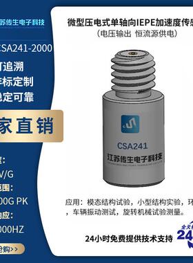 微型压电式单轴向IEPE加速度传感器振动传感器CSA241/CSA242Z