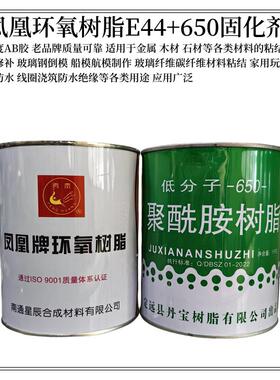 凤凰牌环氧树脂E44凤凰树脂6101聚酰胺树脂650防腐玻璃纤维防水胶