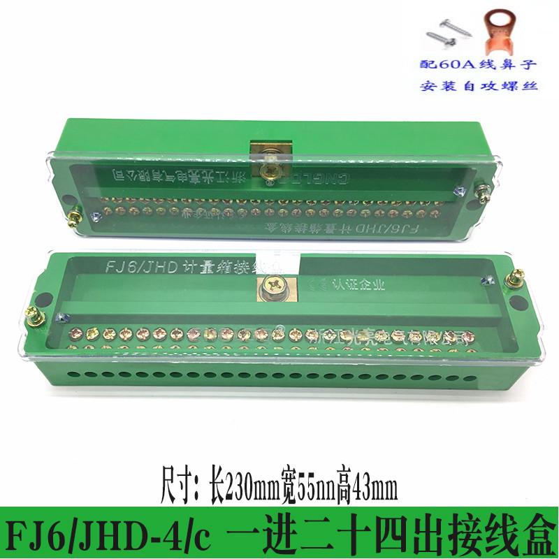 包邮FJ6/JHD--4/C一进二十四出接线盒 1进24出配电箱零地线分线盒