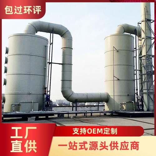 PP喷淋塔不锈钢碳钢酸雾净化塔除尘除臭洗涤塔广东废气治理