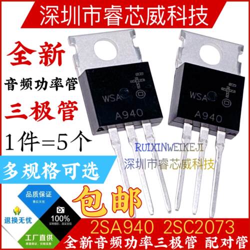 2SA940 2SC2073 三极管 A940 C2073 全新进口现货 音频功率配对管