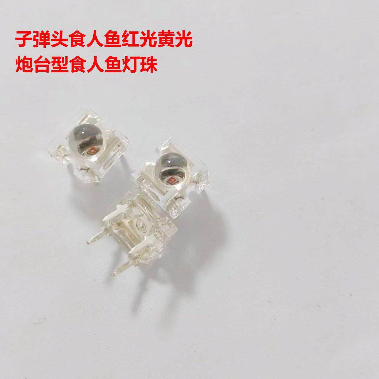 食人鱼炮台型LED白光LED超高亮高亮度高功率红外大功率发光二极管
