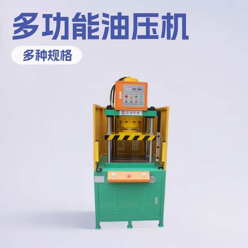 东莞油压机厂家直营多功能小型液压机五金配件整形四柱油压压床