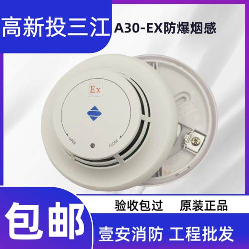 泛海三江防爆设备本安型A30-EX三江防爆烟感防爆烟雾警报器正品