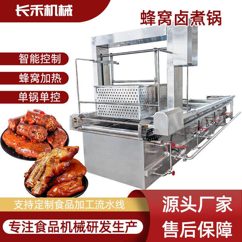 三联汽蒸蜂窝卤煮锅酱板豆制品吊鸭装式连续卤煮设备