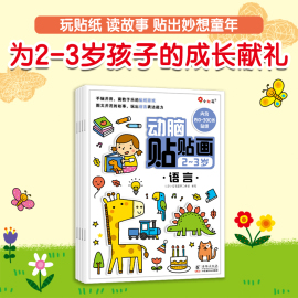 当当网正版童书动脑贴贴画2-3岁(全4册)宝宝早教书幼儿益智图书儿童贴纸书，思维全脑开发启蒙专注力贴贴画邦臣小红花