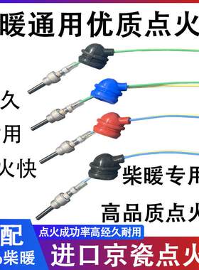 柴暖点火塞京瓷点火针火花塞24v12V暖风机空暖驻车加热器配件大全