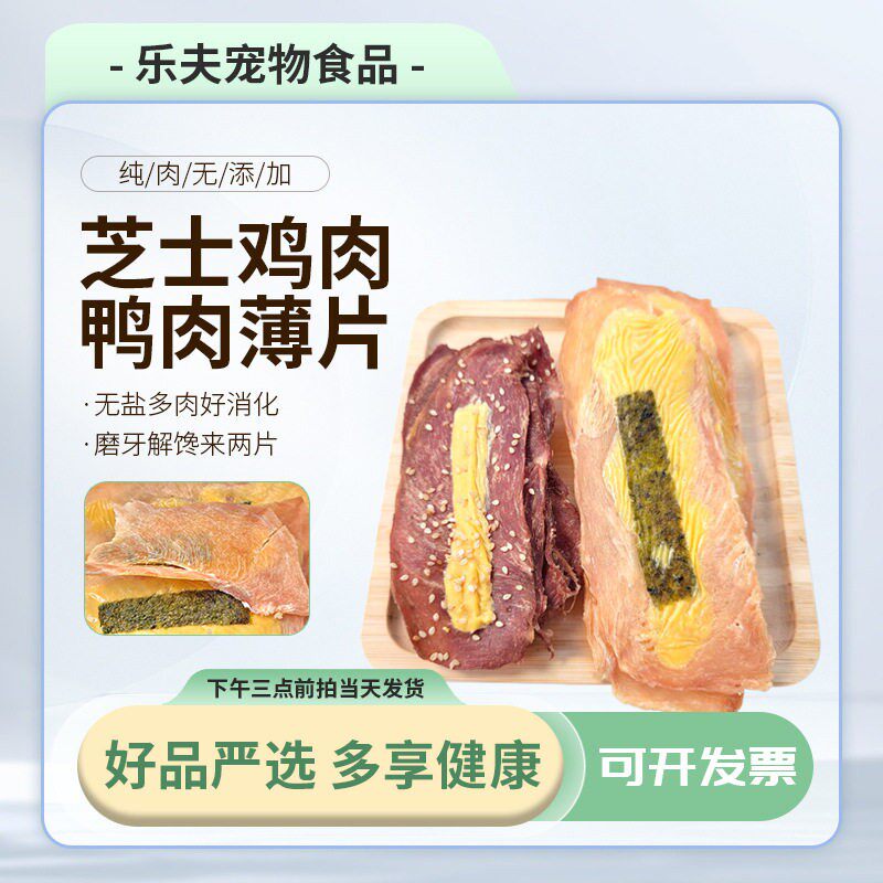 宠物零食奶酪鸡肉片芝士海苔鸭肉片鸡胸鸭胸肉干猫猫狗狗零食