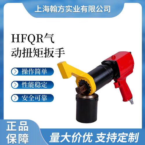 HFQR气动定扭矩扳手无冲击数显气动扭力扳手防爆气动大扭矩扳手