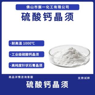 工业级硫酸钙晶须高纯度针状石膏晶须塑料橡胶刹车片涂料增强填料