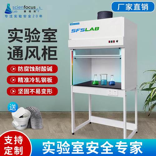 赛酸福斯实验室通风柜耐F6钢碱抽风排气化学全橱通风桌上型120cm