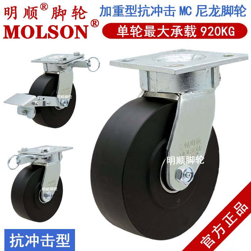 明顺脚轮M6系列加重型抗冲击MC尼龙万向轮4寸-8寸单轮载重920公斤